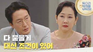 ＂강수랑 접촉하지 않겠다고 약속해＂비밀을 지키는 대신 조건을 거는 최병모 [독수리 5형제를 부탁해!] | KBS 250621 방송