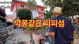 태국06  악몽같은 피피에서 나 괜찮을까? 피피프린세스리조트 그리고 선셋, 피피 근황