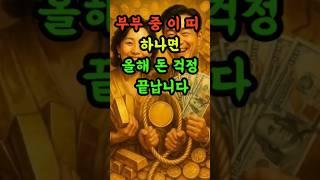 부부중이띠하나면올해돈걱정끝납니다#띠별운세 #재물운 #6월운세 #shorts #사주