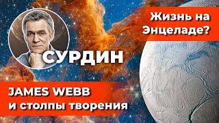 СУРДИН: роддом звёзд и JAMES WEBB /Жизнь на Энцеладе? /Радары для тёмной материи. Неземной подкаст