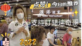 10.23】今天巧遇好朋友 一起在滙港酒家嘆午茶餐 A friend runs into a restaurant have lunch together