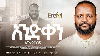 1.Aned Kene Hone "አንድ ቀን ሆነ" -  Awtaru Kebede