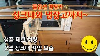 스타렉스캠핑카  풀옵션 판매~ 2열에 냉장고 작업해보았습니다.