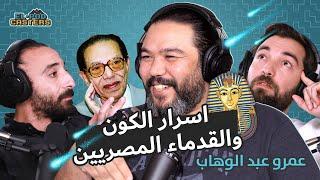 عنصر فضائي في خنجر توت عنخ امون، سر الابراج و الاهرامات مع رئيس جمعية د. مصطفى محمود مع البودكاسترز