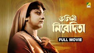 Bhangini Nivedita | ভগিনী নিবেদিতা - Full Movie | Arundhuti Mukhopadhyay | Chandra Aditya