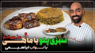 سبزی‌پلو با ماهی به همراه سس انار با نواب ابراهیمی- sabzipolo, fish and rice by navab ebrahimi