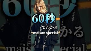 【maisonspecial】60秒でわかるコスパ最強ブランドメゾンスペシャル#shorts #zozotown #メンズファッション