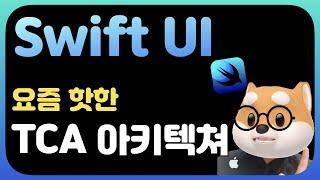 취준생을 위한 스위프트UI 앱만들기 앱 아키텍쳐 TCA 알아보기 / SwiftUi fundamental Tutorial (2022) - composable Architecture