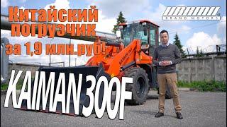 KAIMAN 300F КРАТКИЙ ОБЗОР | КИТАЙСКИЙ ФРОНТАЛЬНЫЙ ПОГРУЗЧИК