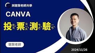 Canva 簡報 投票和測驗功能說明