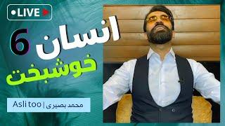 انسان خوشبخت ( ۶ ) | محمد بصیری