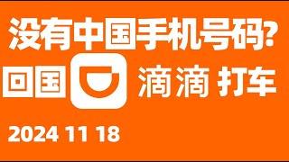 海外华人没有中国手机号码能打网约车吗？如何购买中国手机号码用于短暂回国？如何使用滴滴出行？滴滴打车时应注意什么? 国内打车软件/滴滴出行/回国