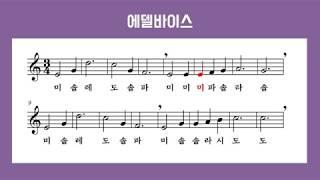 [리코더 악보]에델바이스