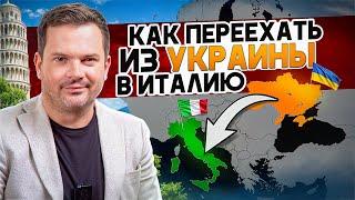 ПЕРЕЕЗД В ИТАЛИЮ ИЗ УКРАИНЫ. ВНЖ НЕ по временной защите. Как переехать в Италию из Украины?