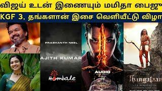 Cine News | Thalapathy Vijay Mamitha Baiju, Ak 64 Prasanth Neel, Thangalaan Audio Launch | Update