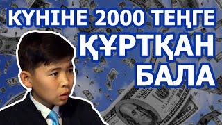 Мальчик, который тратил 2000 тенге в день / Фильм