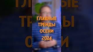 Главные тренды осени 2024 года  #недвижимость #инвестиции #недвижимостьзарубежом