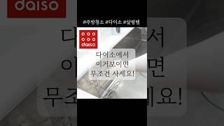 다이소에서 이거보이면 무조건 사세요 #주방꿀템  #살림템
