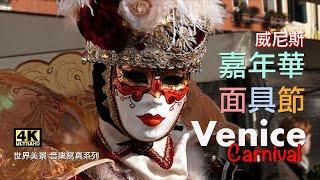 4K 威尼斯嘉年華面具節  Venice Carnival