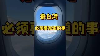 那些来台湾必须要知道的事…‼️#台湾 #台灣 #台灣生活 #台灣旅遊 #台灣美食 #台灣人#美食 #food #大熱門 #兩岸 #兩岸差異 #文化差異 #日常 #生活 #大陸人在台灣 #攻略 #陸配