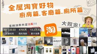 全屋淘寶好物綜合分享 | 廚房篇+客廳篇+廁所篇 | 家電 家品 傢俬 | 震驚！淘寶已累積消費共￥130,000！