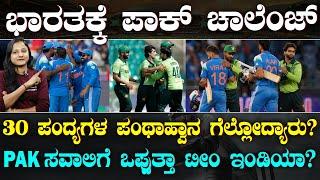 PAKISTAN cricketer challenges to INDIA | ಭಾರತಕ್ಕೆ 30 ಪಂದ್ಯಗಳ ಸವಾಲ್ | ಮುಂದಿನ ಫೈಟ್ ಯಾವಾಗ? | Suddiyaana