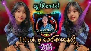 သူ (Remix) Tit Tok မှာခေတ်စားနေလို့ DJ Than Tun Aung New Remix 