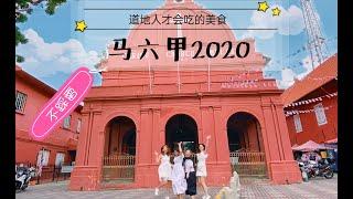 《不踩雷》马六甲人推荐的美食！Cuti-cuti Malaysia in Melaka 2020!