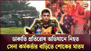 ডাকাতি প্রতিরোধ অভিযানে নিহত সেনা কর্মকর্তার বাড়িতে শোকের মাতম | Tangail | Channel 24