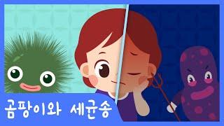 곰팡이, 세균이 더럽다고? | 곰팡이와 세균송 | 과학송