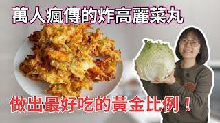 Super crispy! Fried cabbage ball! teach you how to make the most delicious golden ratio!