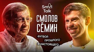 Юрий Сёмин | Таланты Локомотива, победы в ЛЧ, проблемы футбола, разница поколений | Smol Talk