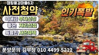 캠핑풍경마을 [ 6차 사전청약안내 ] #캠핑풍경마을 #캠핑풍경마을1차 #캠핑풍경마을2차 #캠핑풍경마을3차 #캠핑풍경마을4차 #캠핑풍경마을5차 #캠핑풍경마을6차 #개인캠핑장분양