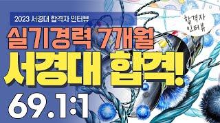 ㅣ합격자 인터뷰ㅣ 2023 서경대 합격자 인터뷰 (광명 미술학원)