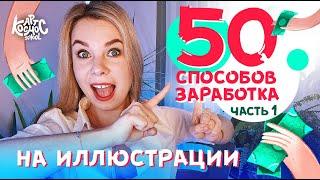 ТОП 50 способов как заработать художнику фрилансеру. ЧАСТЬ 1