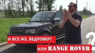 RANGE ROVER SPORT или все же ведровер?