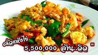 คั่วแห้งไข่ ( ไข่เจียวเรียกพี่ ) เมนูบ้านๆแต่อร่อยไม่ธรรมดา สไตล์ | ครัวบ้านๆ Channel