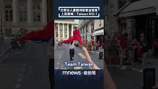 巴黎台灣人慶麟洋配奪金衛冕　拿國旗上街高喊：Taiwan NO.1｜#NTSUper體育超人 #shorts #鏡新聞