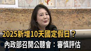 2025年新增10天國定假日？ 內政部召開公聽會：審慎評估－民視新聞