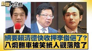 網要賴清德快收押李俊俋了？八炯翻車被笑紙人觀落陰了【#新聞大白話】20250528 3｜#李永萍 #董智森 #凌濤 @tvbstalk