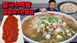 칼국수 먹방 최애 1등 영상 동죽 조개 칼국수 실비김치 먹방레전드 볶음밥 조개죽 먹방 korean clam noodle soup spicy kimchi mukbang