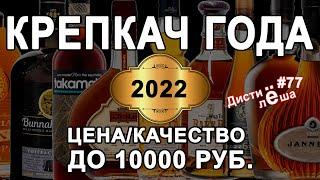 Рейтинг крепких спиртных напитков по параметру цена/качество 2022 года по версии канала ДистиЛёша