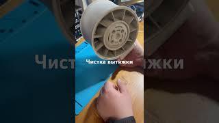 Чистка вытяжки #рокетремонт #техника #гаджет #обзор #вытяжка #дымок #разбор #чистка