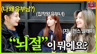 걸그룹에게 뇌절이 뭔지 알려줬습니다_엄마아빠딸 라이브 [프로미스나인]