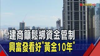 營建股"營收王"興富發拚下半年4新案完工 看好AI黃金10年住宅.商辦雙卡位｜非凡財經新聞｜20250617