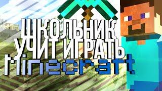 Школьник учит играть в MineCraft (Майнкрафт) #1