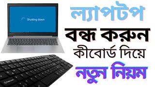  Laptop shutdown using keyboard shortcut (ল্যাপটপ বন্ধ করুন কীবোর্ড দিয়ে নতুন নিয়ম )