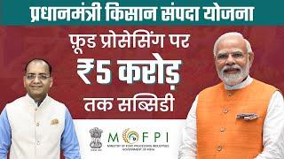 फ़ूड प्रोसेसिंग पर ₹5 करोड़ सब्सिडी | ₹5 Crore Subsidy on Food Processing| Agrawalconsultants