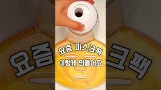 요즘 마스크팩 이렇게 만들어요