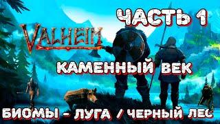 СТРИМ | Valheim | ЧАСТЬ 1 | ВЫЖИВАНИЕ | БИОМЫ ЛУГА / ЧЕРНЫЙ ЛЕС | КАМЕННЫЙ ВЕК |